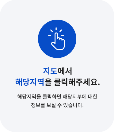 지도에서 해당지역을 클릭해주세요.